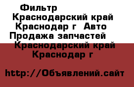 Фильтр CNH 87408704 - Краснодарский край, Краснодар г. Авто » Продажа запчастей   . Краснодарский край,Краснодар г.